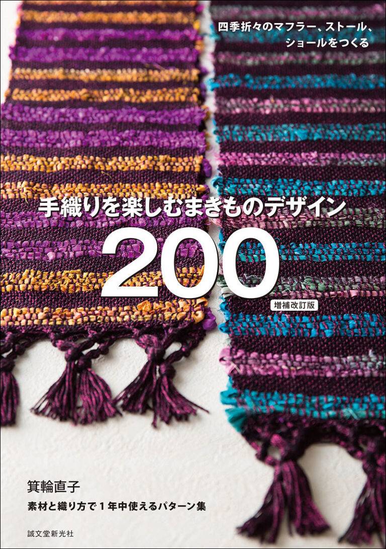 JBW1470 手織りを楽しむまきものデザイン 200 改訂版