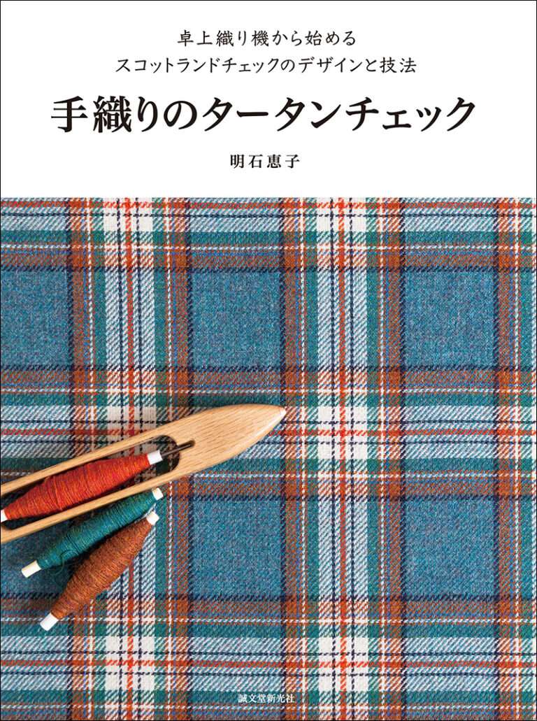 JBW1565　手織りのタータンチェック