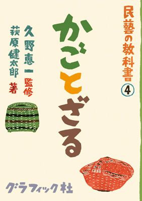 JBC9190 かごとざる　民藝の教科書