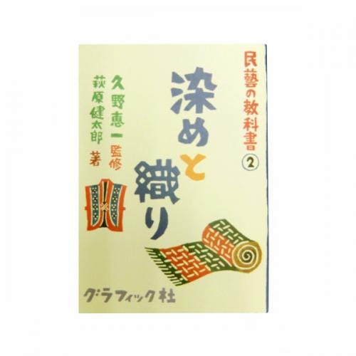 JBW1490 染めと織り　民藝の教科書