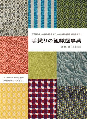 JBW1564 手織りの組織図辞典