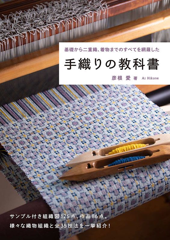 JBW1600　手織りの教科書