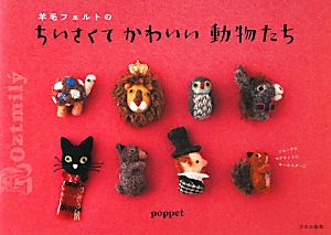 JBF8350 羊毛フェルトの ちいさくて かわいい動物たち