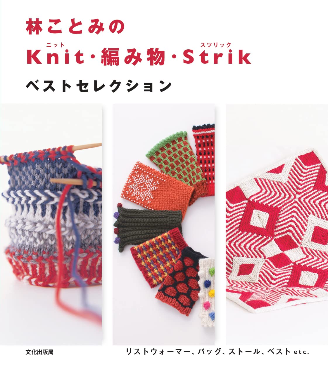 JBK5390 林ことみのKnit・編み物・Strikベストセレクション