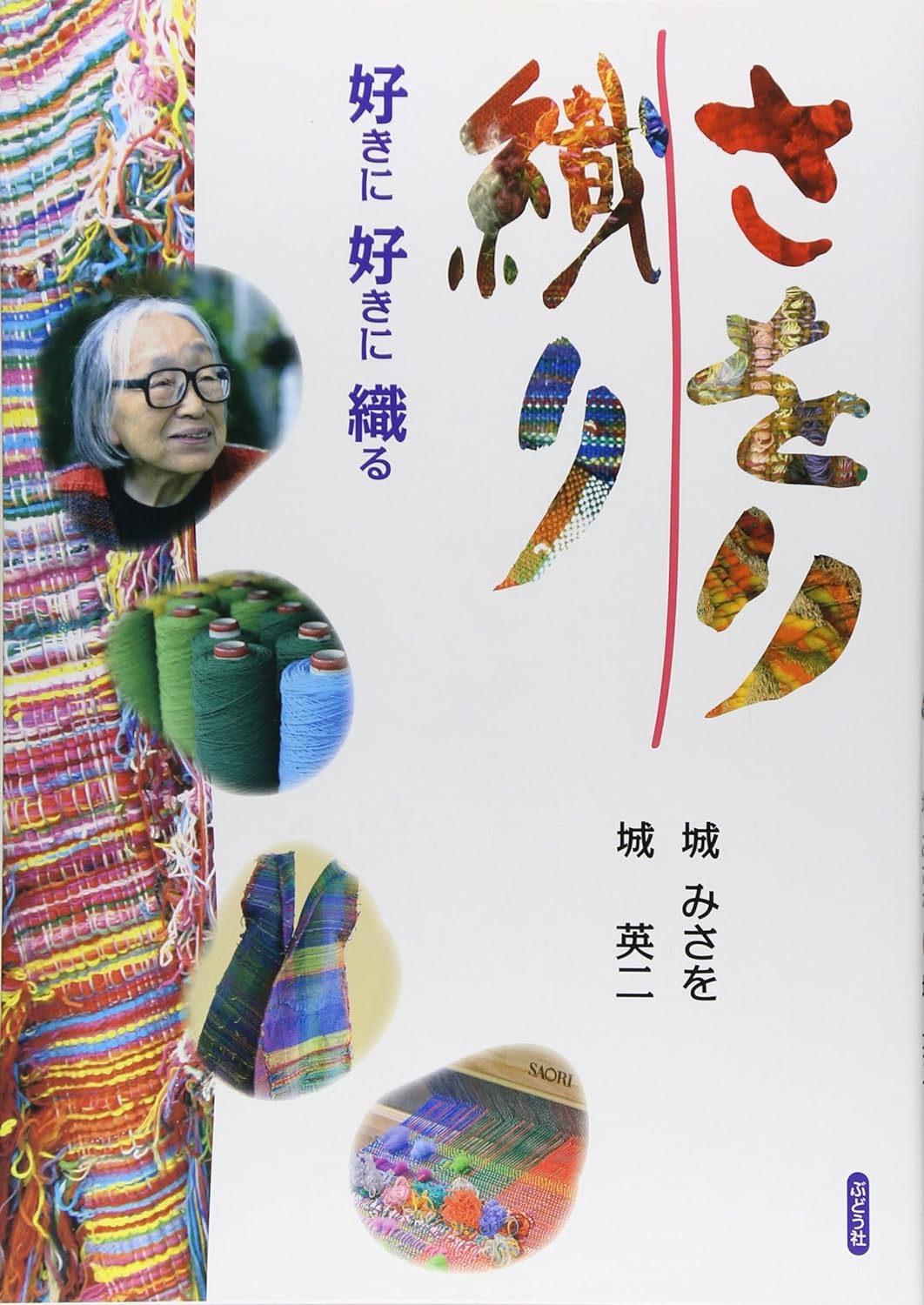 JBW1008 さをり織り　好きに　好きに　織る