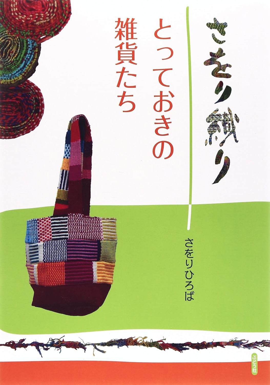 JBW1009 さをり織り　とっておきの雑貨たち