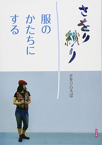 JBW1010 さをり織り　服のかたちにする