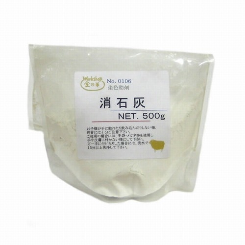 染色の助剤　消石灰 500g