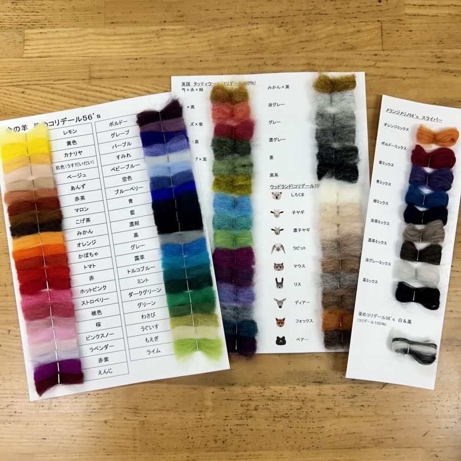 【送料無料】染めコリデール見本