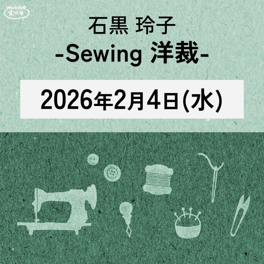 石黒玲子 講習会 　②Sewing(洋裁)　2026/2/4(水)　 