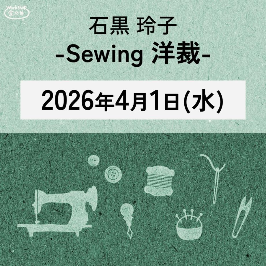 石黒玲子 講習会 　④Sewing(洋裁)　2026/4/1(水) 