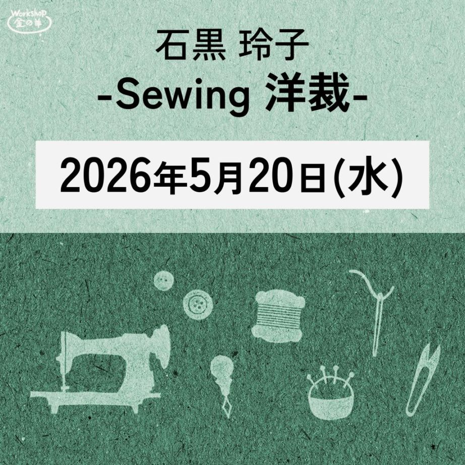 石黒玲子 講習会 　⑤Sewing(洋裁)　2026/5/20(水) 