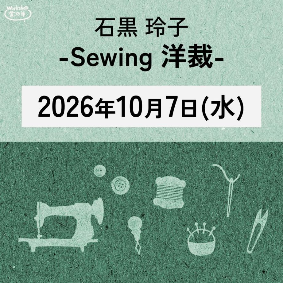 石黒玲子 講習会 　⑧Sewing(洋裁)　2026/10/7(水) 