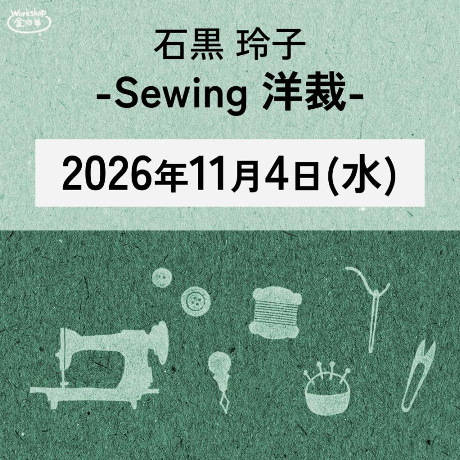 石黒玲子 講習会 　⑨Sewing(洋裁)　2026/11/4(水) 