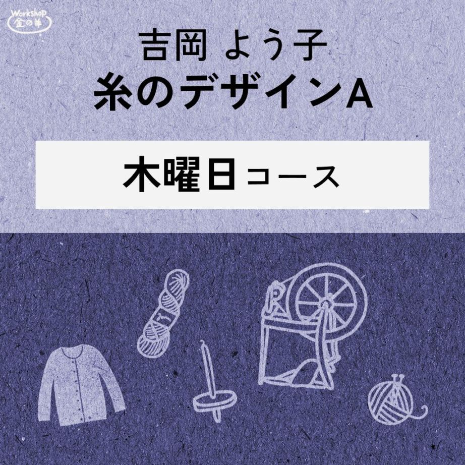 【2025】吉岡よう子先生　糸のデザインA　講習 木曜日コース