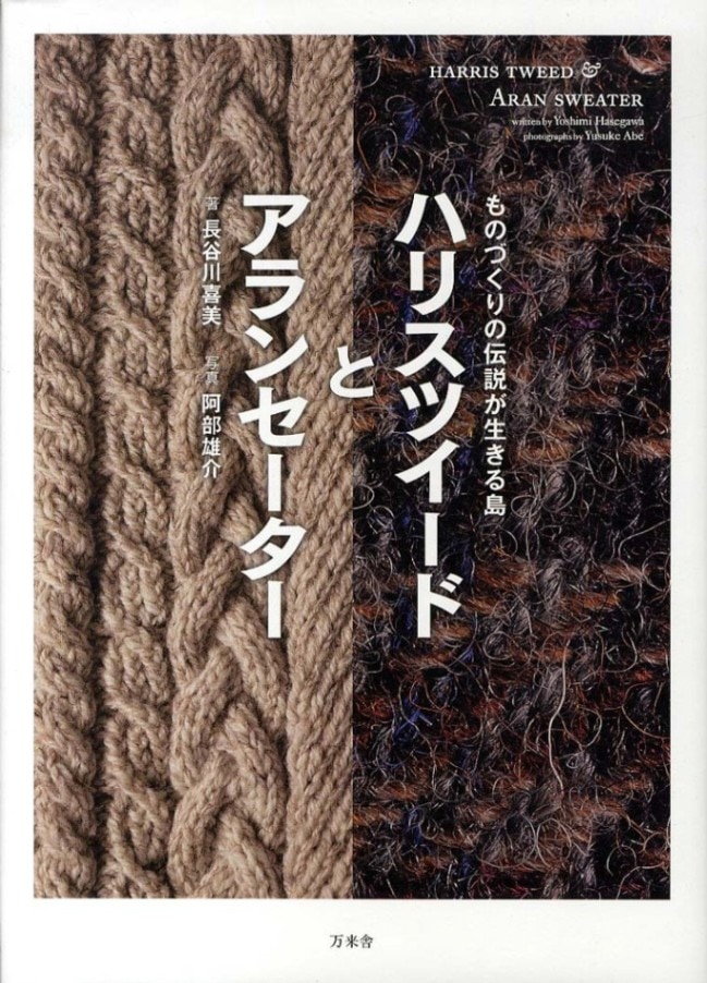 JBK5999 ハリスツイードとアランセーター