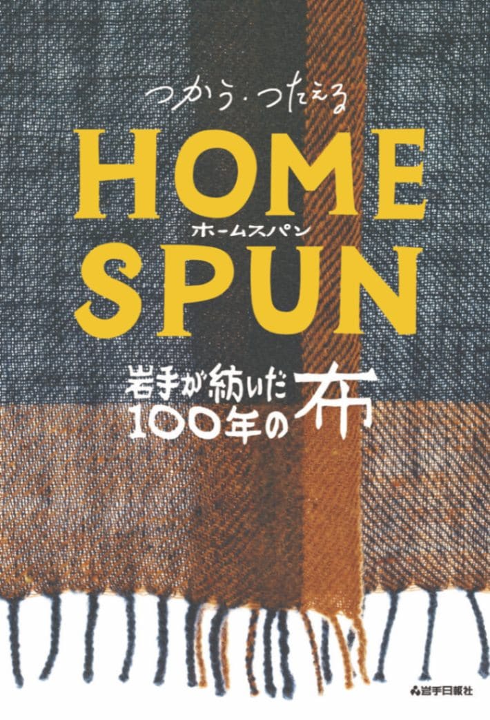 JBW1560 つかう・つたえるHOMESPUN　岩手が紡いだ100年の糸