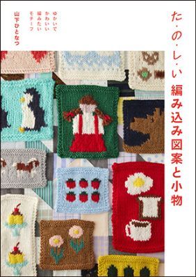 JBK5270　た・の・し・い　編み込み図案と小物