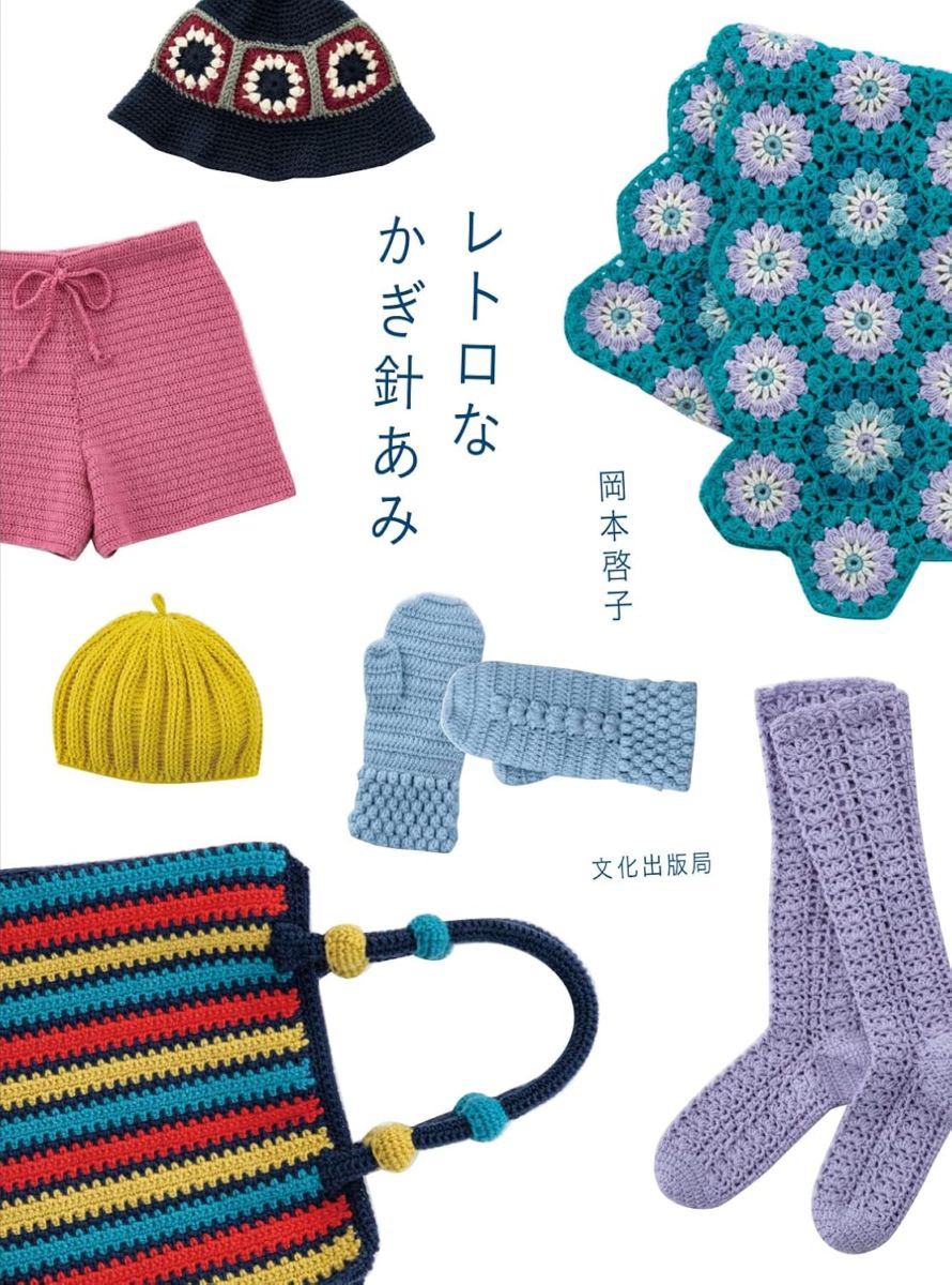 JBK6080 レトロなかぎ針あみ