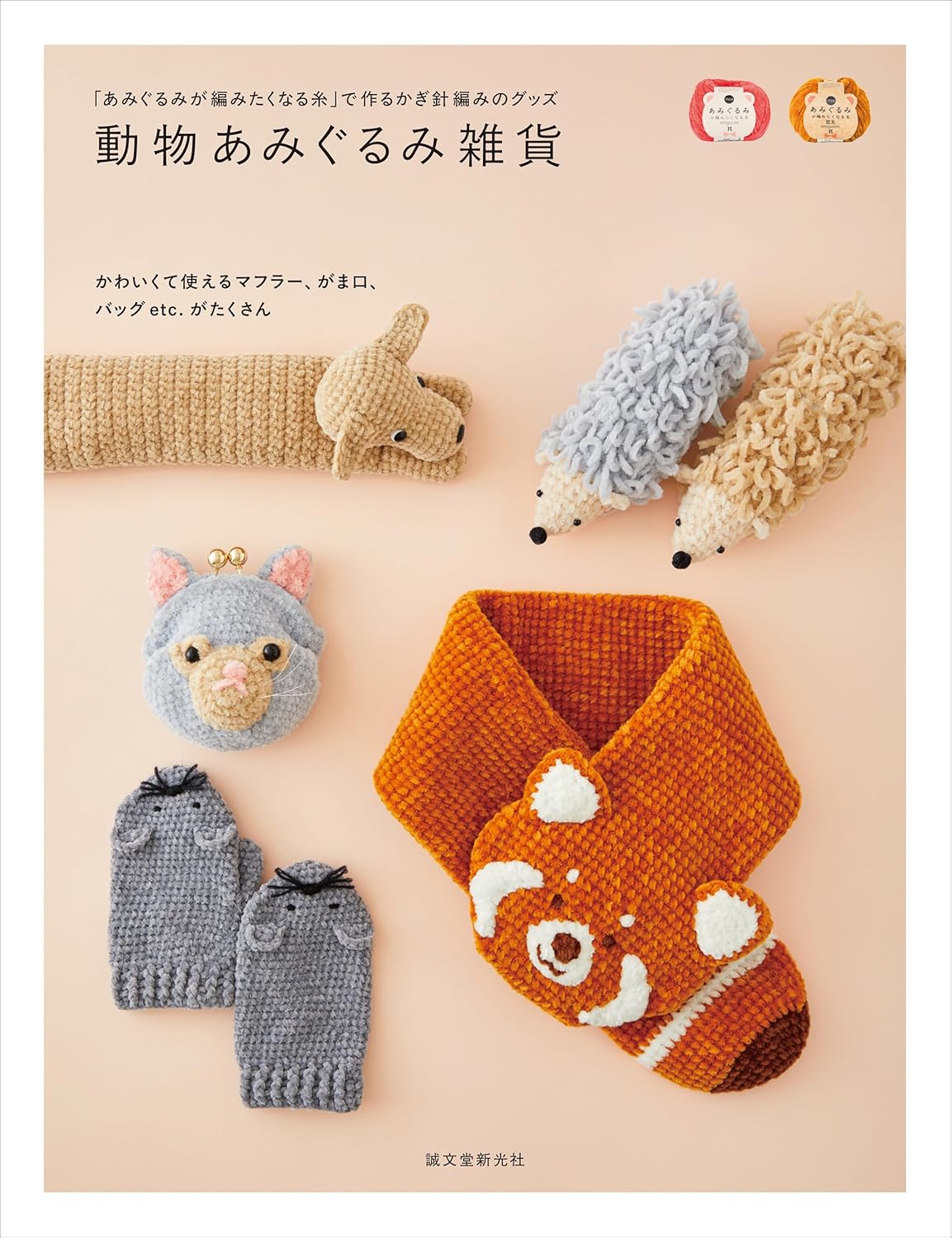 JBK6140 動物あみぐるみ雑貨