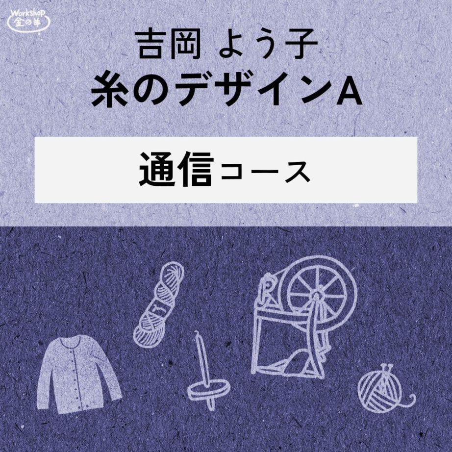 【2026】吉岡よう子先生　糸のデザインA　講習 通信コース　（動画あり） 