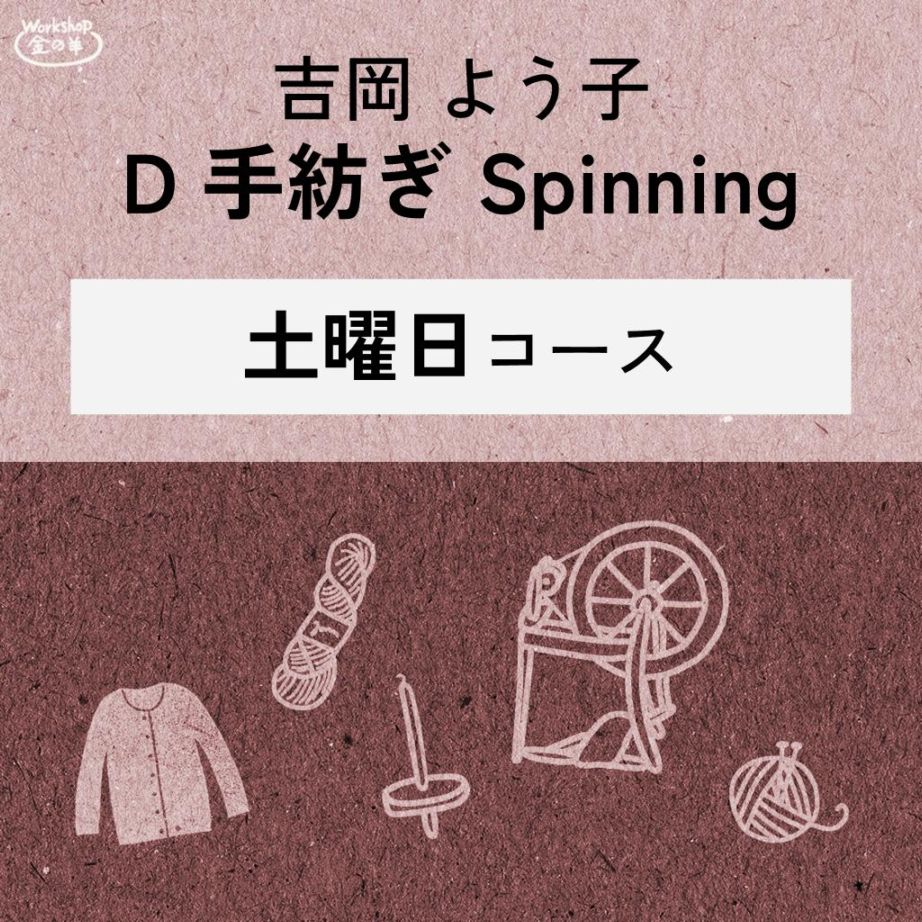 【2026】吉岡よう子先生　D　手紡ぎ　spinning　土曜日コース 