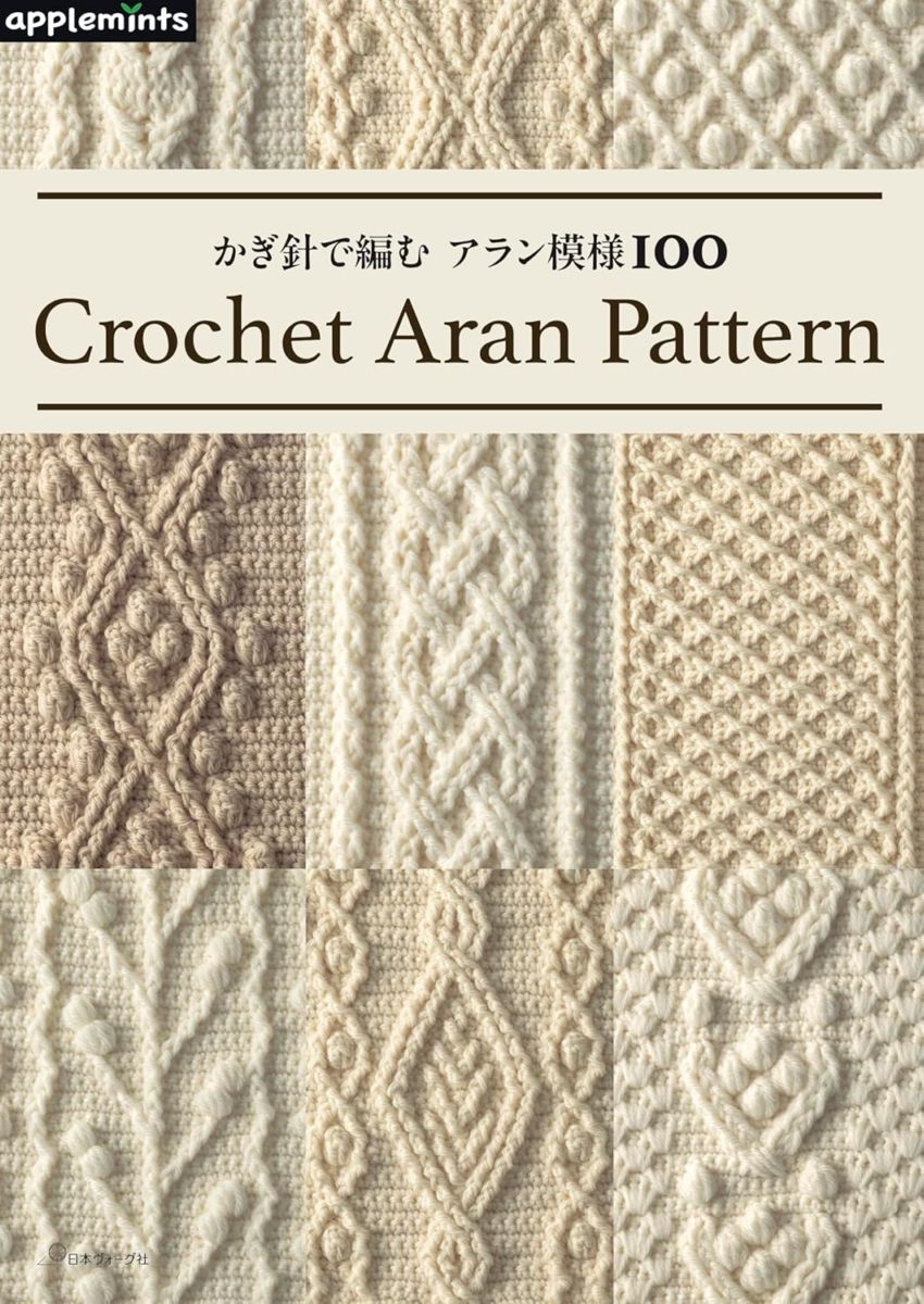 JBK6170　かぎ針で編む アラン模様100 