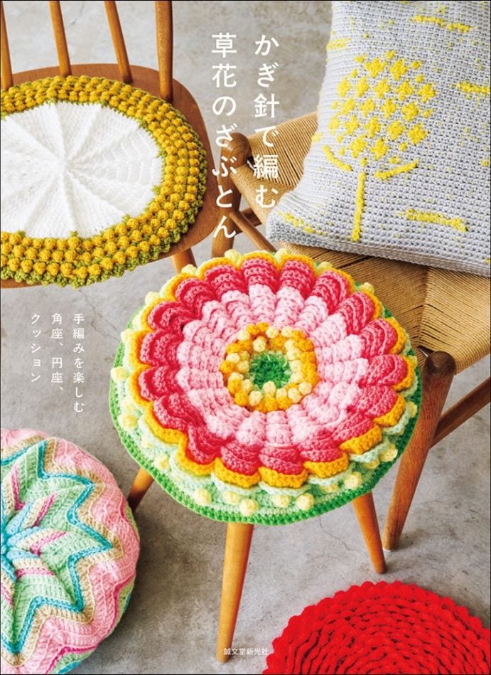 JBK6250　かぎ針で編む草花のざぶとん