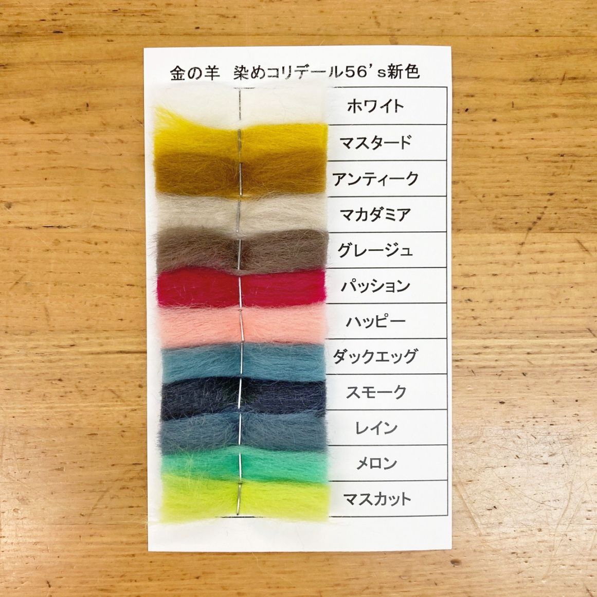 【送料無料】染めコリデール新色見本