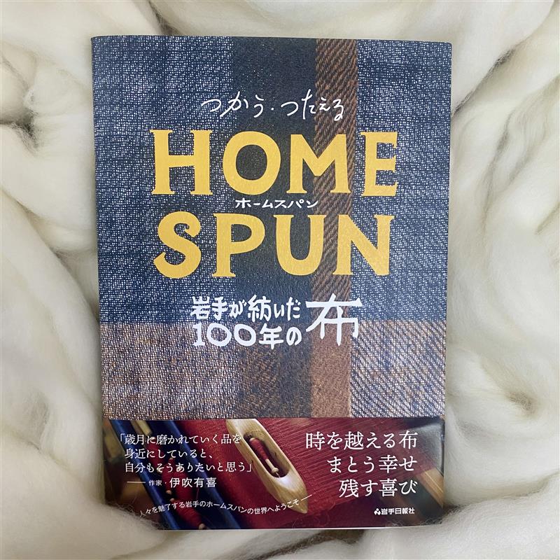JBW1560 つかう・つたえるHOMESPUN　岩手が紡いだ100年の糸 