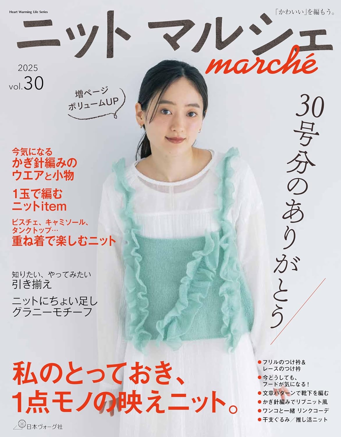 ニットマルシェvol.30　2025