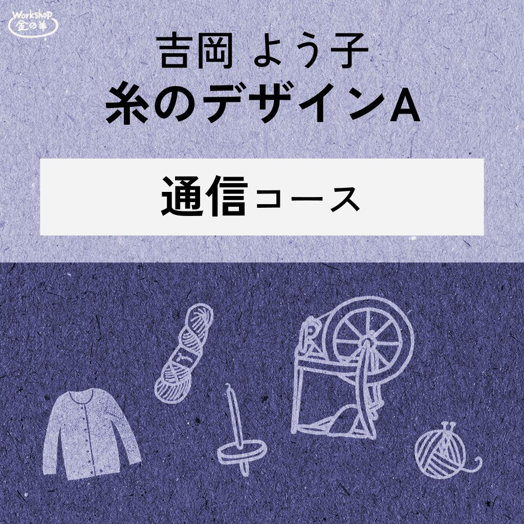 【2026】吉岡よう子先生　糸のデザインA　講習 通信コース　（動画あり）