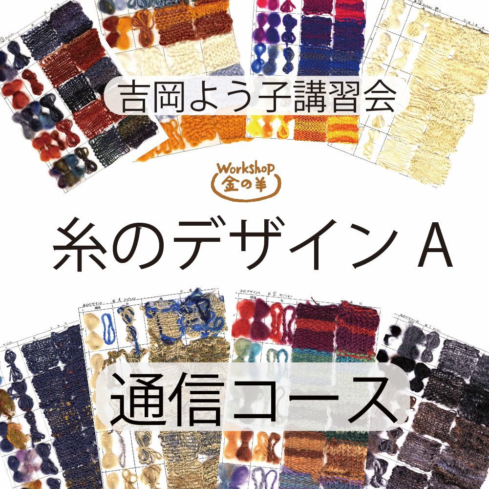 【2026】吉岡よう子先生　糸のデザインA　講習 通信コース　（動画あり）