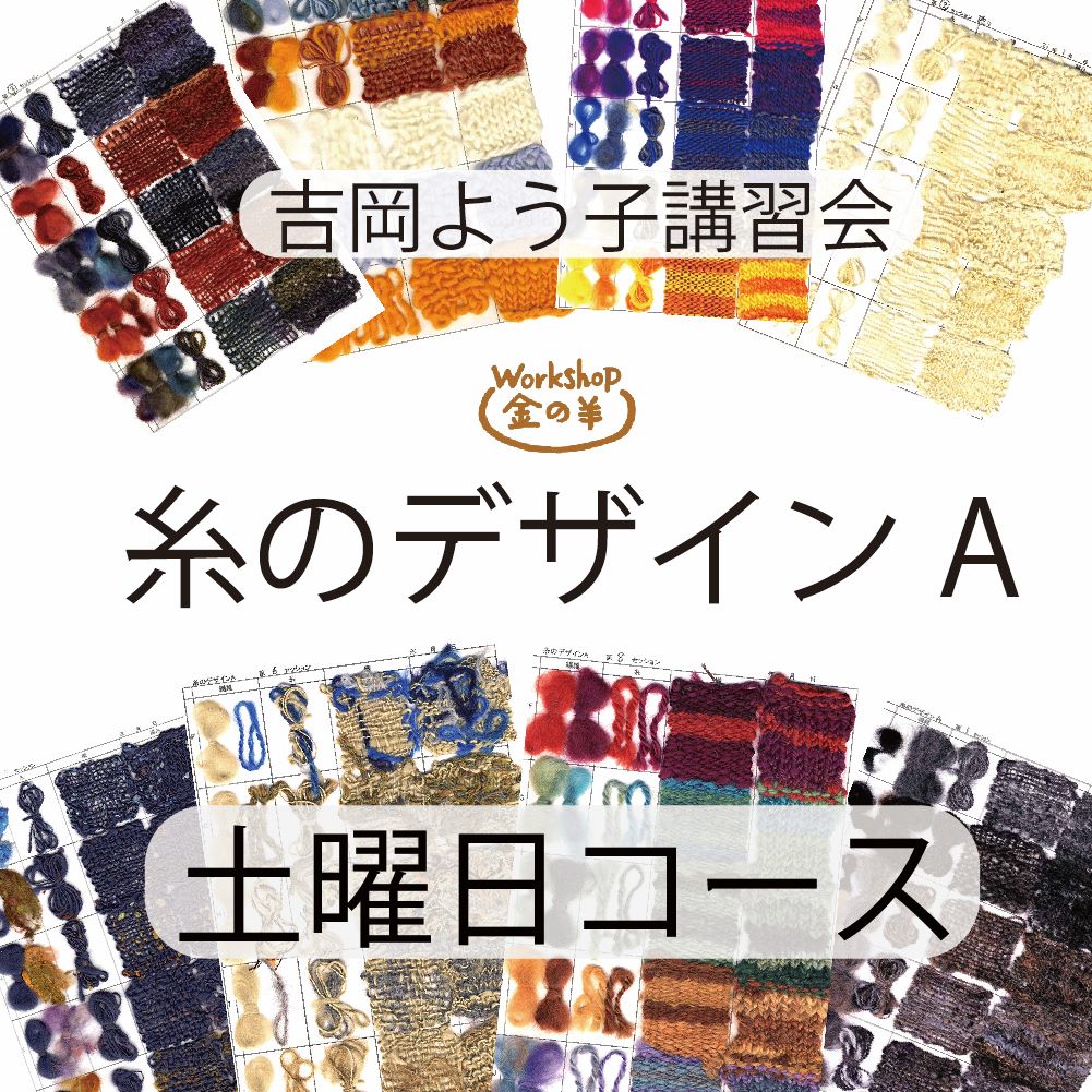 【2026】吉岡よう子先生　糸のデザインA　講習 土曜日コース 