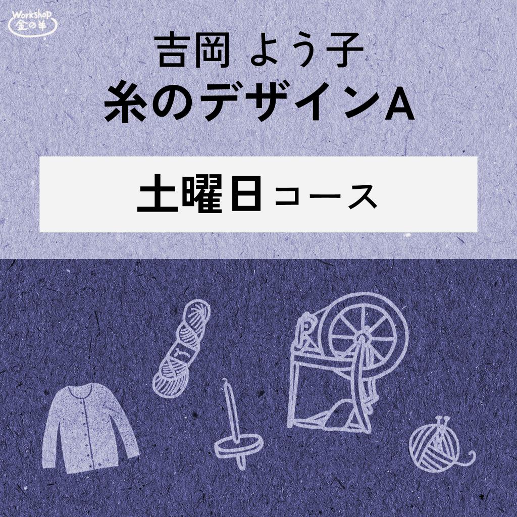 【2026】吉岡よう子先生　糸のデザインA　講習 土曜日コース 
