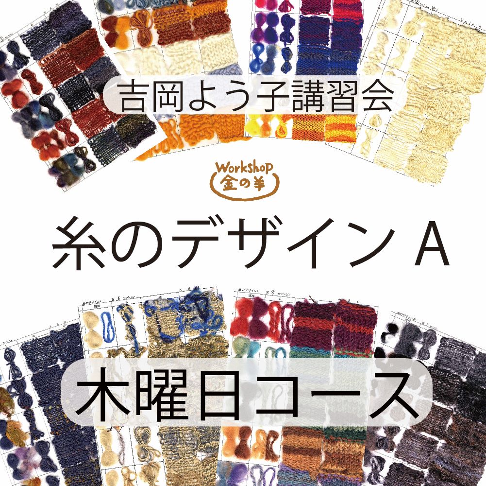 【2026】吉岡よう子先生　糸のデザインA　講習 木曜日コース 