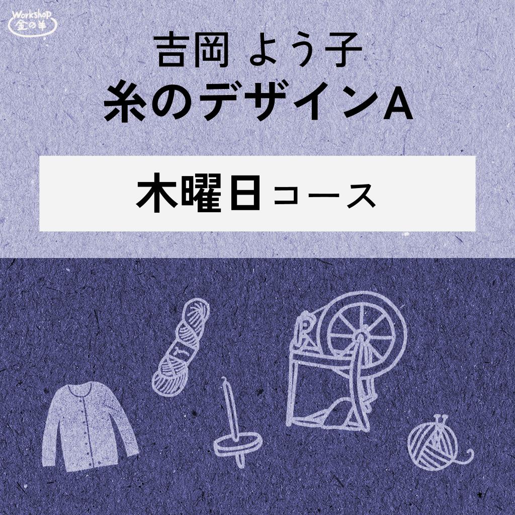 【2026】吉岡よう子先生　糸のデザインA　講習 木曜日コース 