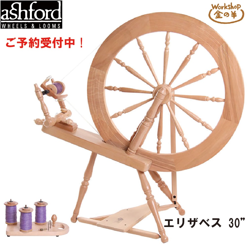 【送料無料】アシュフォード社 エリザベス 30　糸車　ダブルドライブ【受注生産】～５/28まで受け付け