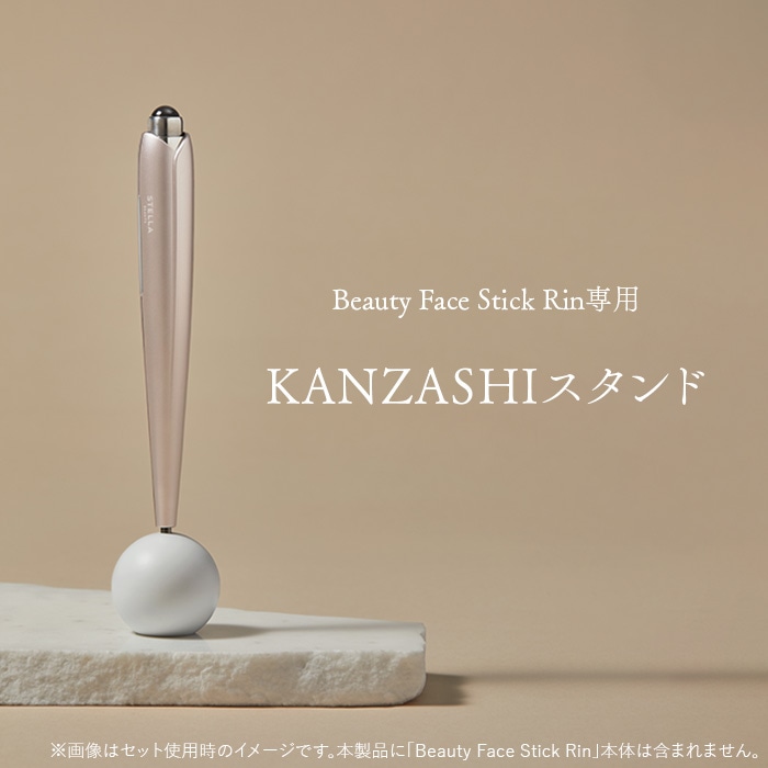 ビューティフェイススティック Rin KANZASHIスタンド付き KANZASHIスタンド<Beauty Face Stick Rin専用>