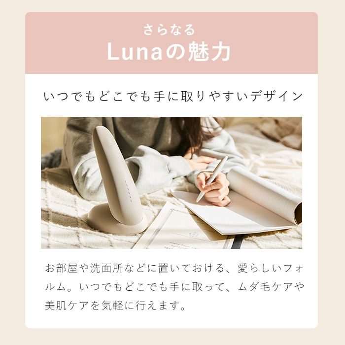 IPL光美容器 Luna＜公式限定ノベルティ付＞