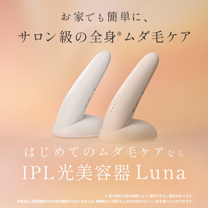 ＜ホリデーコレクション2025＞IPL光美容器 Luna