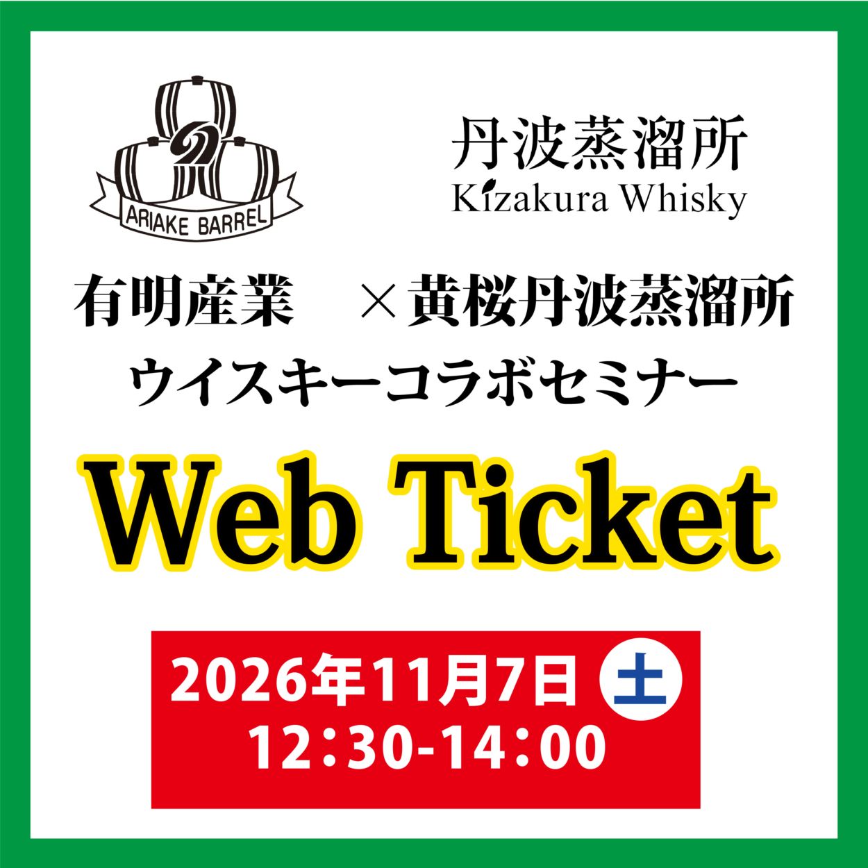 【11月7日（12：30～14：00）】有明産業×黄桜丹波蒸溜所　ウイスキーコラボセミナー 『オンラインご予約』