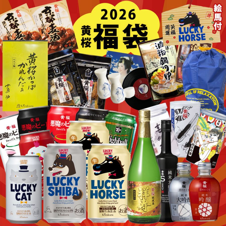 黄桜の福袋セット 2026【伏水蔵】 | 【季節限定】福袋 | 黄桜公式