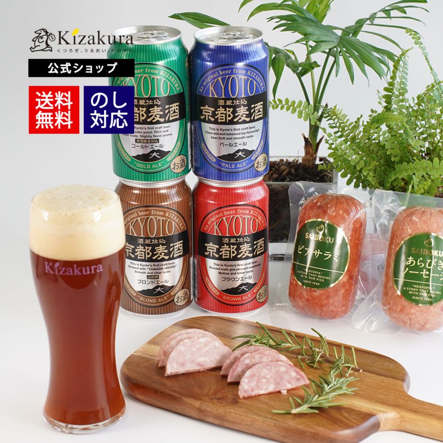 【予約商品 6月21日到着分】 黄桜 京都麦酒＆あらびきソーセージ・ビアサラミセット （350ml×4缶）【冷蔵】【商品番号：7949】