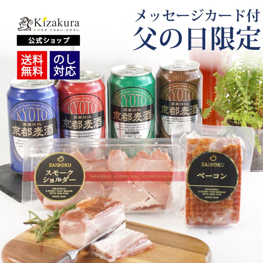 【予約商品 6月21日到着分】黄桜 京都麦酒＆サイボク ベーコン・スモークショルダーセット（350ml×4缶）【冷蔵】【商品番号：7950】