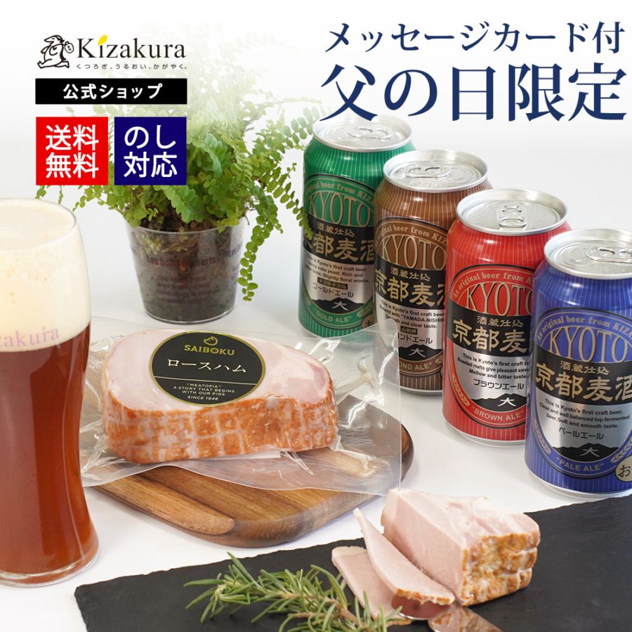 【予約商品 6月21日到着分】黄桜 京都麦酒＆サイボク ロースハムセット（350ml×4缶）【冷蔵】【商品番号：7948】