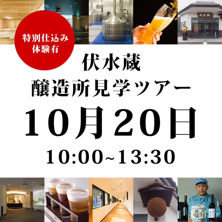 【オンラインご予約】 伏水蔵杜氏から学ぶ 伏水蔵お食事付き醸造見学ツアー（日時：2026年10月20日10：00～13：30） ※キャンセル返金不可