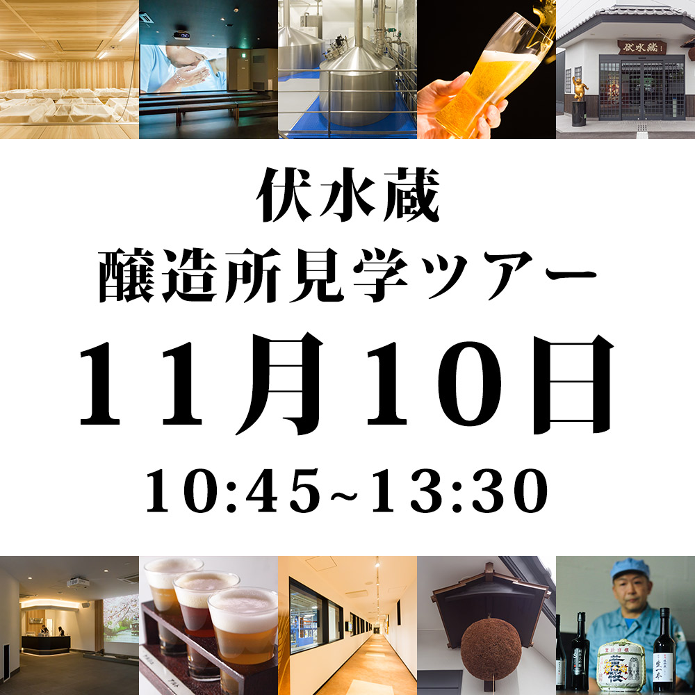 【オンラインご予約】 伏水蔵杜氏から学ぶ 伏水蔵お食事付き醸造見学ツアー（日時：2026年11月10日10：45～13：30） ※キャンセル返金不可