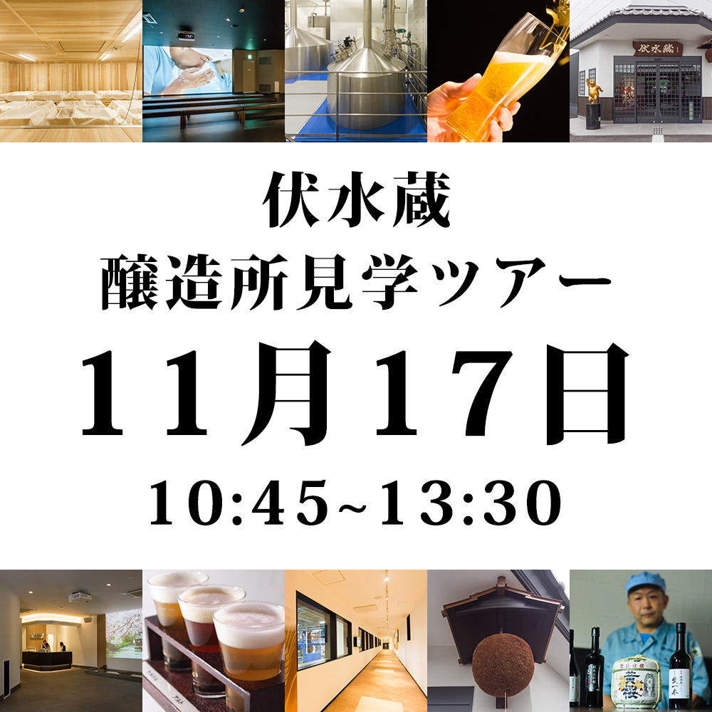 【オンラインご予約】 伏水蔵杜氏から学ぶ 伏水蔵お食事付き醸造見学ツアー（日時：2026年11月17日10：45～13：30） ※キャンセル返金不可