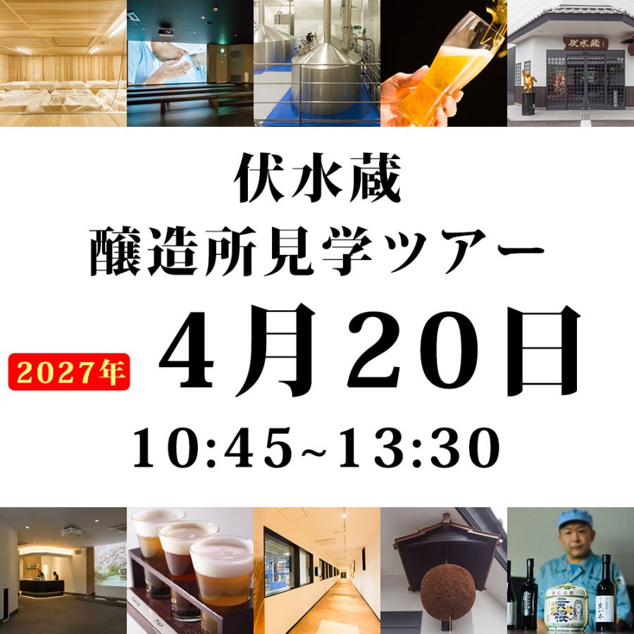 【オンラインご予約】 伏水蔵杜氏から学ぶ 伏水蔵お食事付き醸造見学ツアー（日時：2027年4月20日10：45～13：30） ※キャンセル返金不可